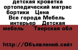 детская кроватка ортопедический матрас бортики › Цена ­ 4 500 - Все города Мебель, интерьер » Детская мебель   . Тверская обл.